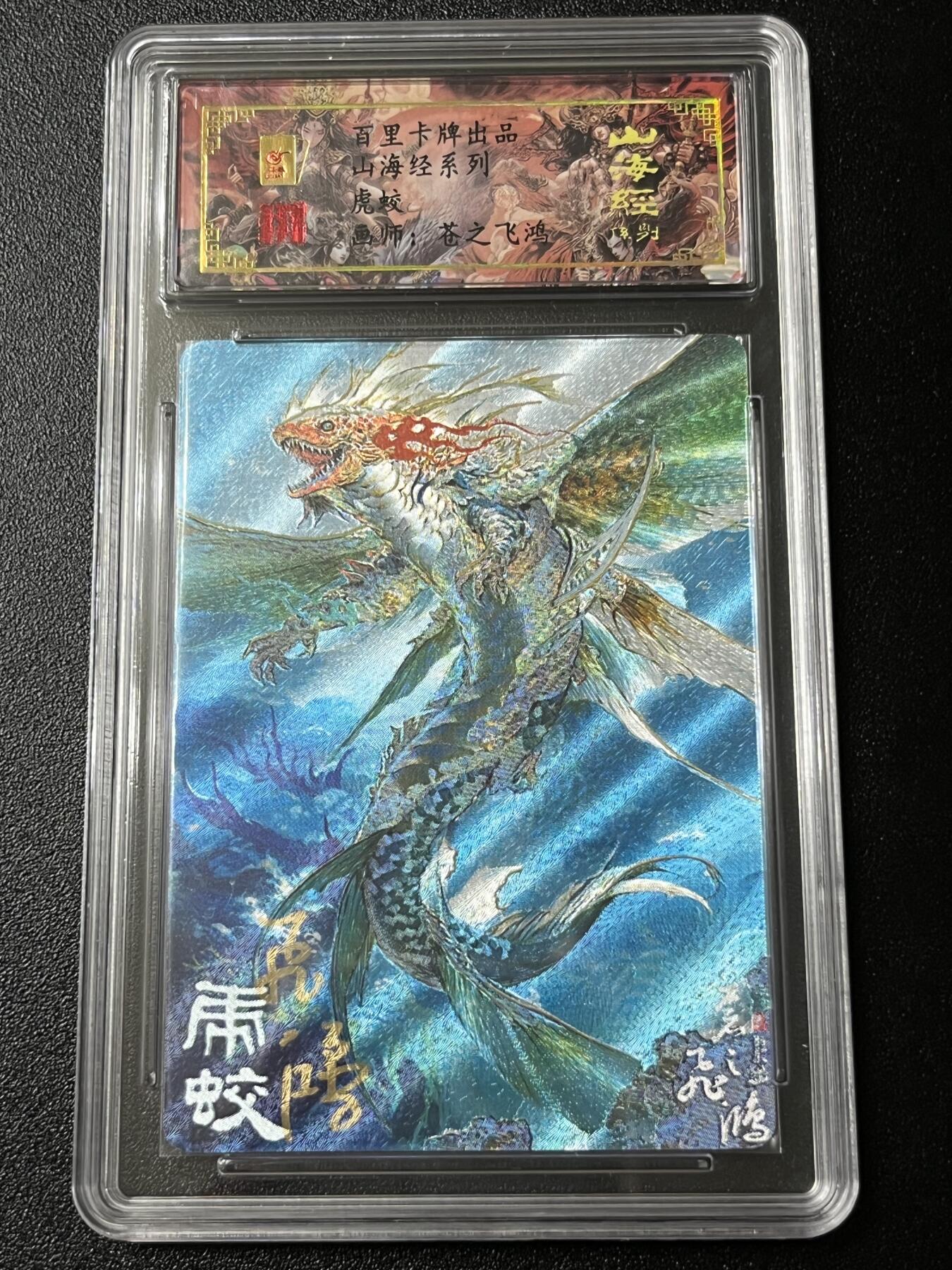 跨世纪的玩卡者们第3期（本期主打百里飞鸿水浒2，山海经，王涌喆西游）