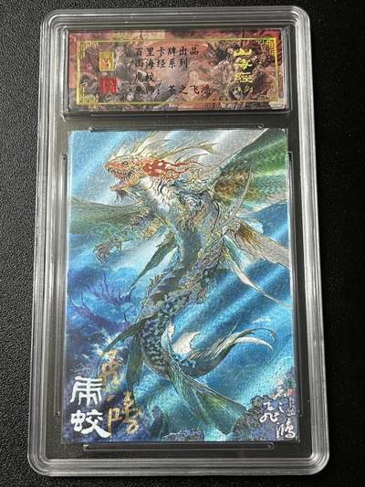 跨世纪的玩卡者们第3期（本期主打百里飞鸿水浒2，山海经，王涌喆西游） - 百里飞鸿山海经 飞鸿亲签限编064 虎蛟