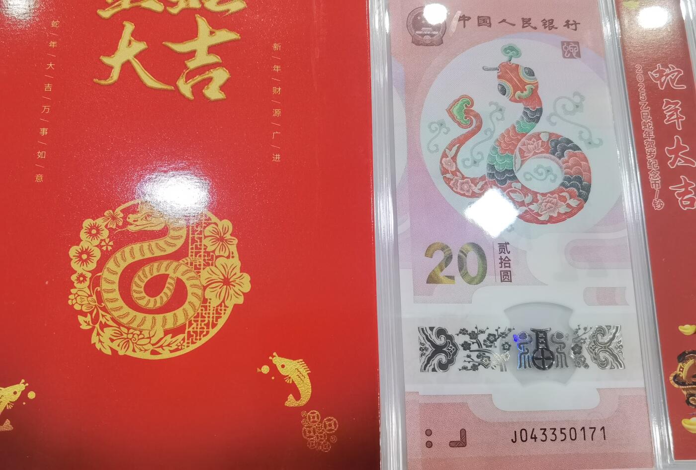 蛇纪念币钞合一版