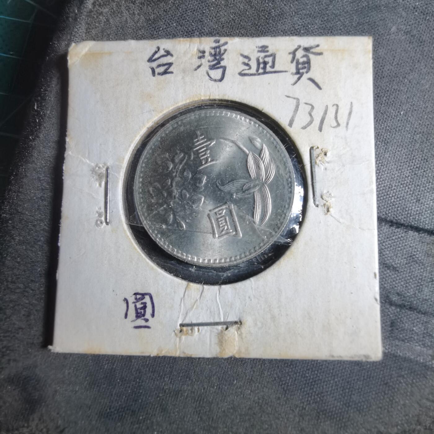 沼泽如烟--第873场 民国六十三年一元