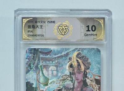 秋萤阁第25期 (10月15日周三晚上22点截拍，欢迎竞拍)  - 焱卡西游姬 金角大王 折光 10G