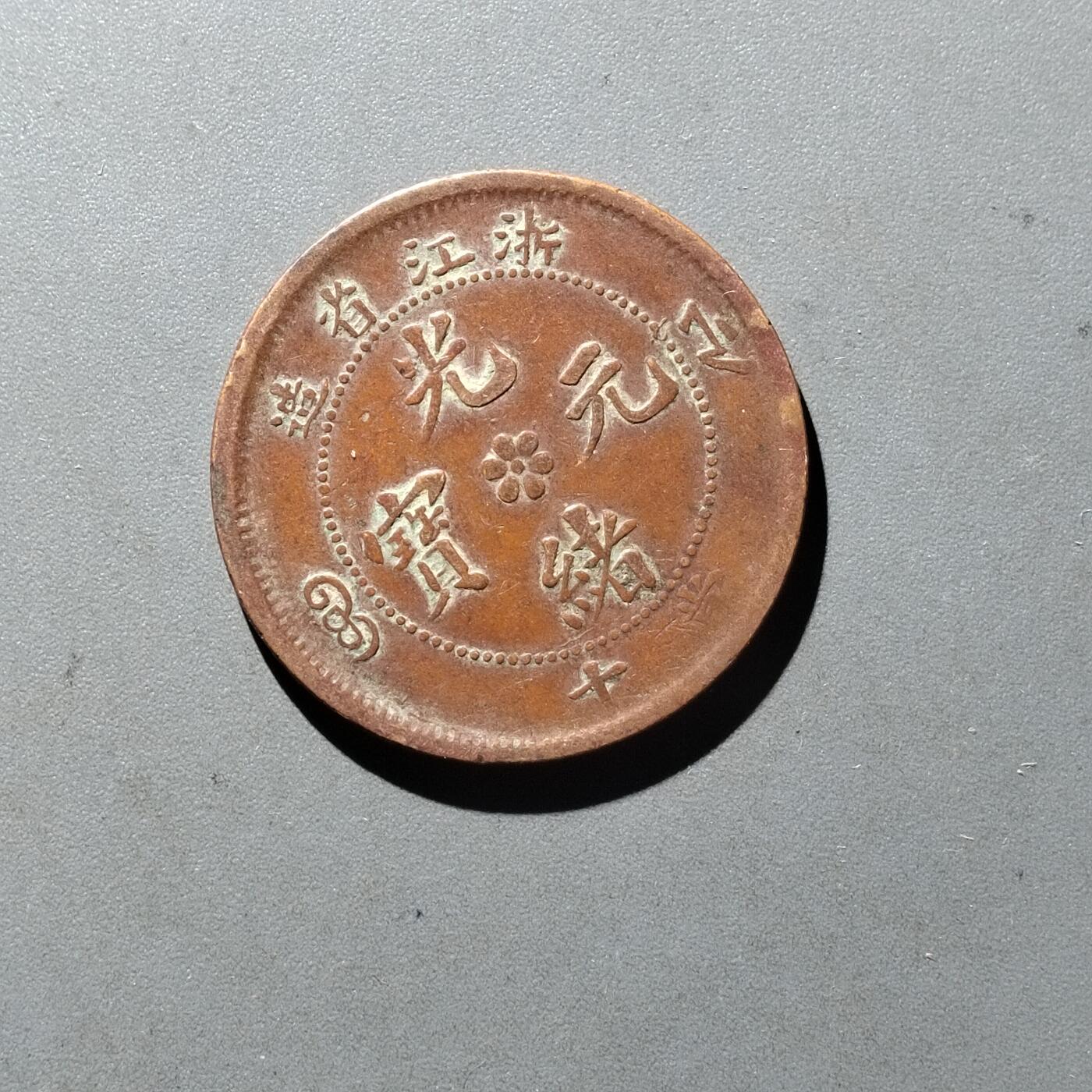 PCAI钱币14-545  钱币小专场 光绪十文