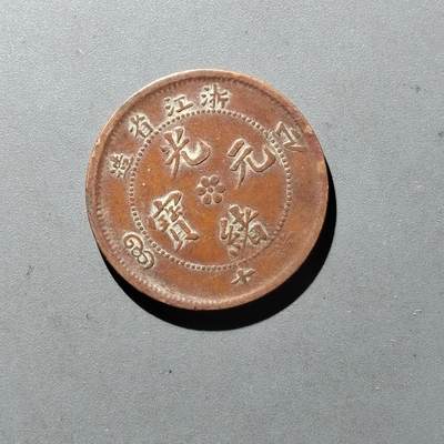 PCAI钱币14-545  钱币小专场 - 光绪十文