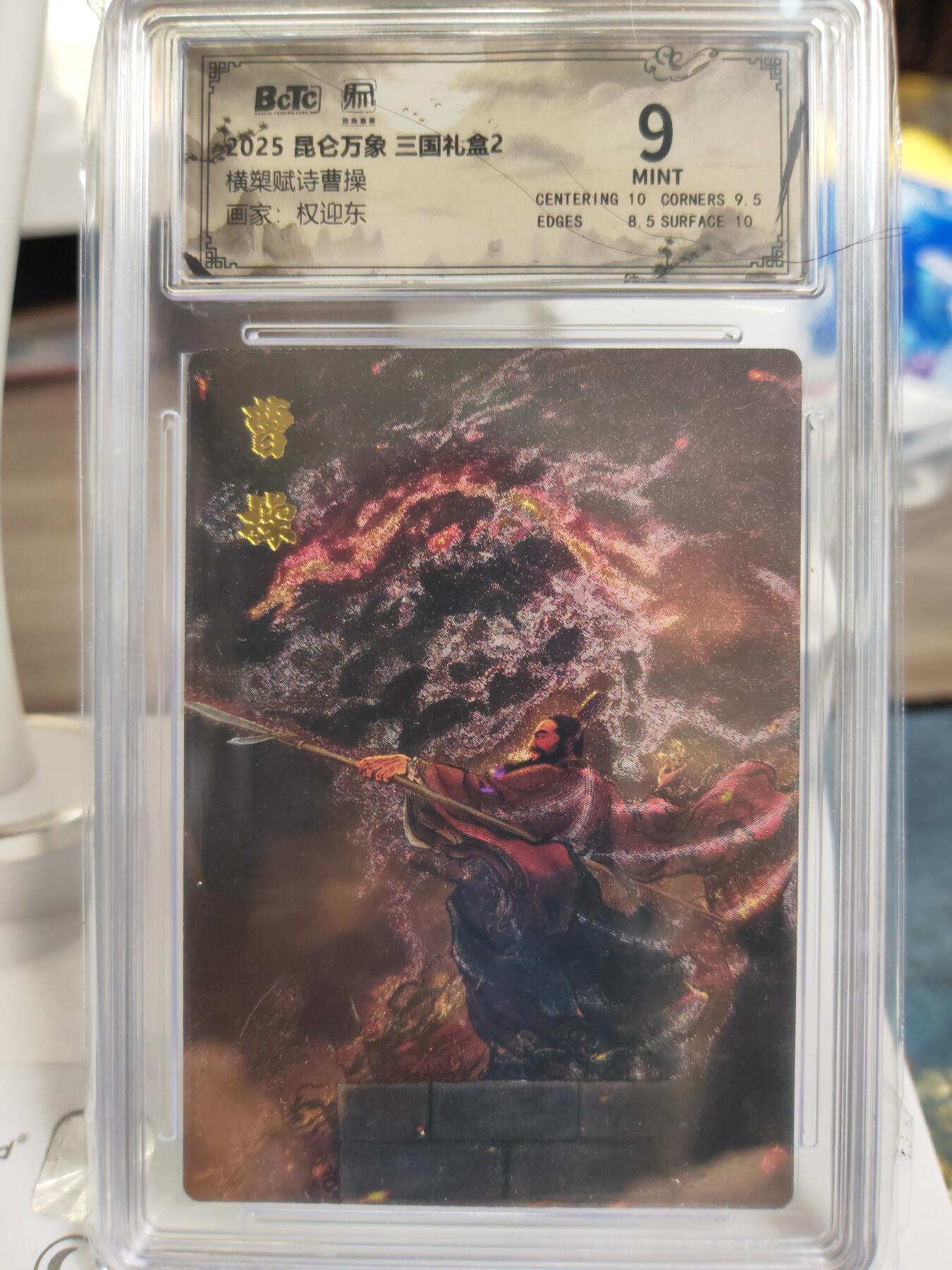 阳大大卡牌拍卖第75期（持续收拍品，周六晚上九点截拍，进群福利早知道） 【稀缺】昆仑万象 三国礼盒2 权迎东 横槊赋诗曹操