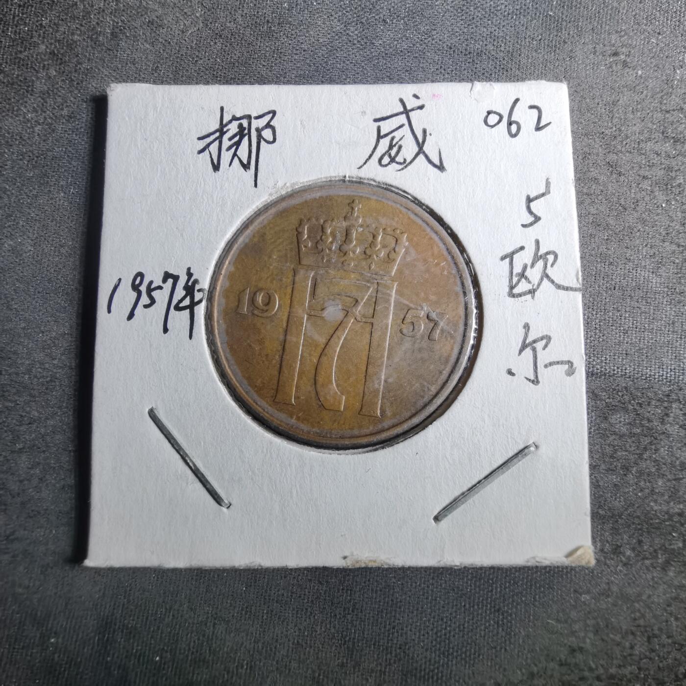 沼泽如烟--第872场 挪威1957年5欧尔