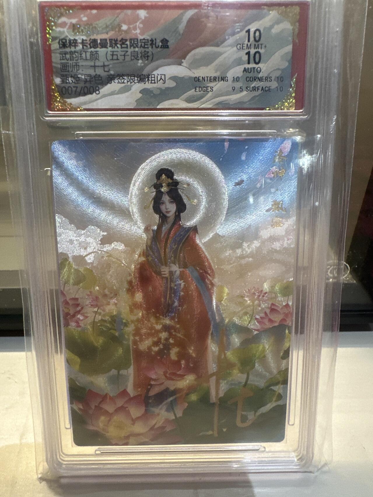 秋萤阁第26期 (10月16日周四晚上22点截拍，欢迎竞拍)  【亲签】卡德曼 武韵红颜 五子良将 画师：十七 甄姬 异色 亲签限编粗闪 007/008 双十