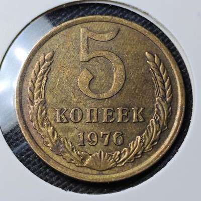 KK钱币收藏小铺 第354场 2月预留时间 周末发货 - 1976苏联5戈比铜币 