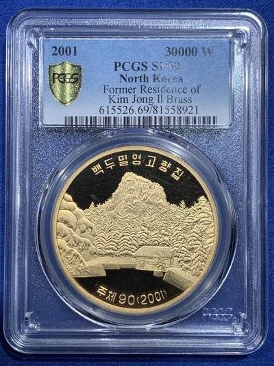 《竞宝斋》第427场 周日，周一  2场连拍 （全场包邮） - 冠军分 PCGS SP69 朝鲜2001年金二故居金币铜样（金币面值，黄铜版）P盒唯一记录