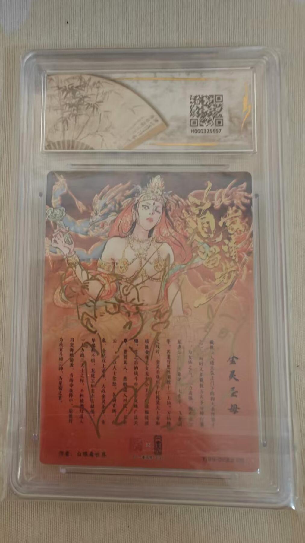 光影卡牌第24期，各家亲签，各家套卡，持续收拍品 （亲签）一沓文化道友请留步，白眼看世界亲签金灵圣母（隐藏签绘版）