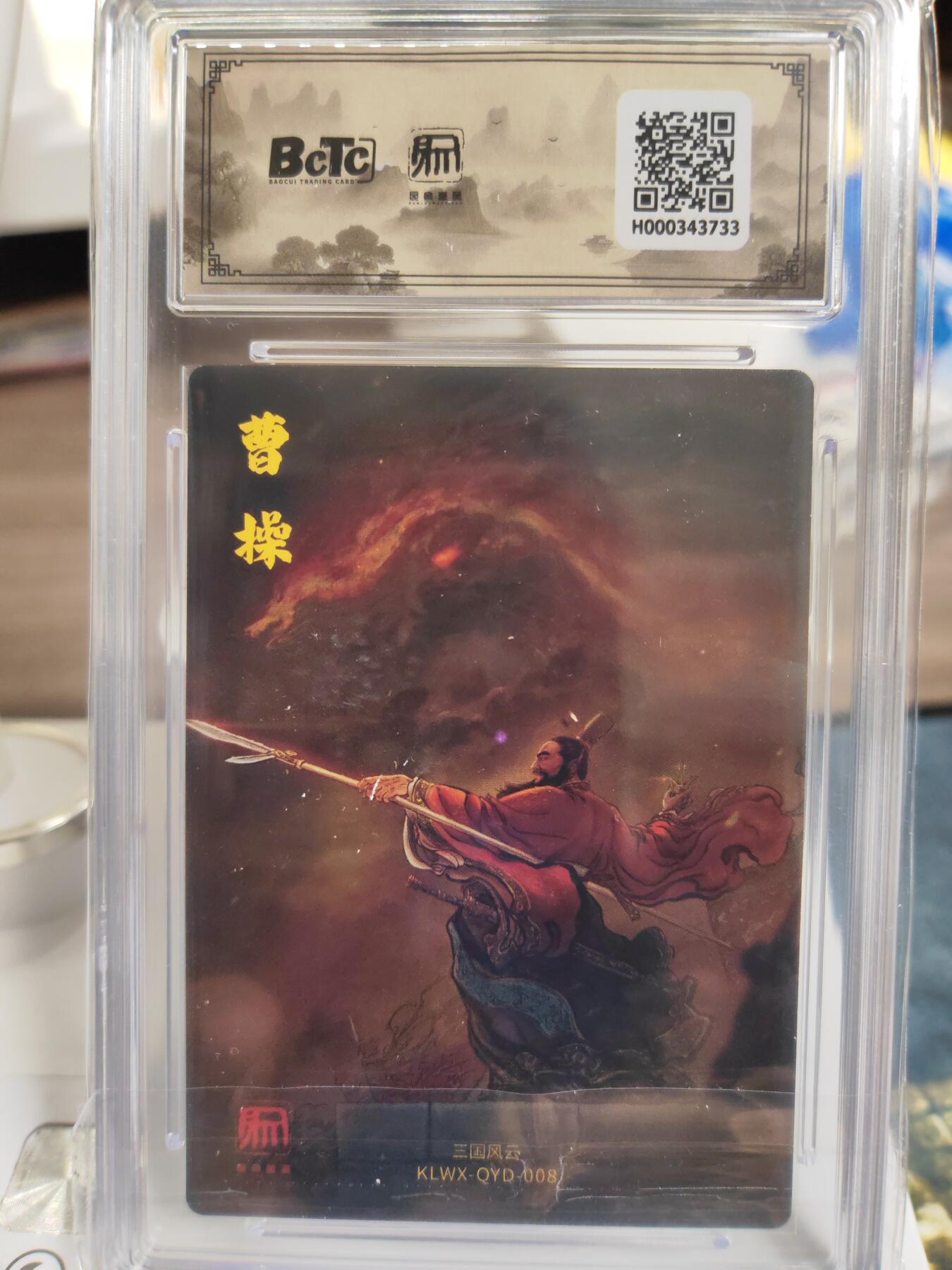 阳大大卡牌拍卖第75期（持续收拍品，周六晚上九点截拍，进群福利早知道） 【稀缺】昆仑万象 三国礼盒2 权迎东 横槊赋诗曹操