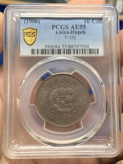 《竞宝斋》第427场 周日，周一  2场连拍 （全场包邮） - PCGS AU55 大清铜币中心鄂十文，龙鳞饱满，字口清晰，远远优于大部分裸币。盒子支撑有磕