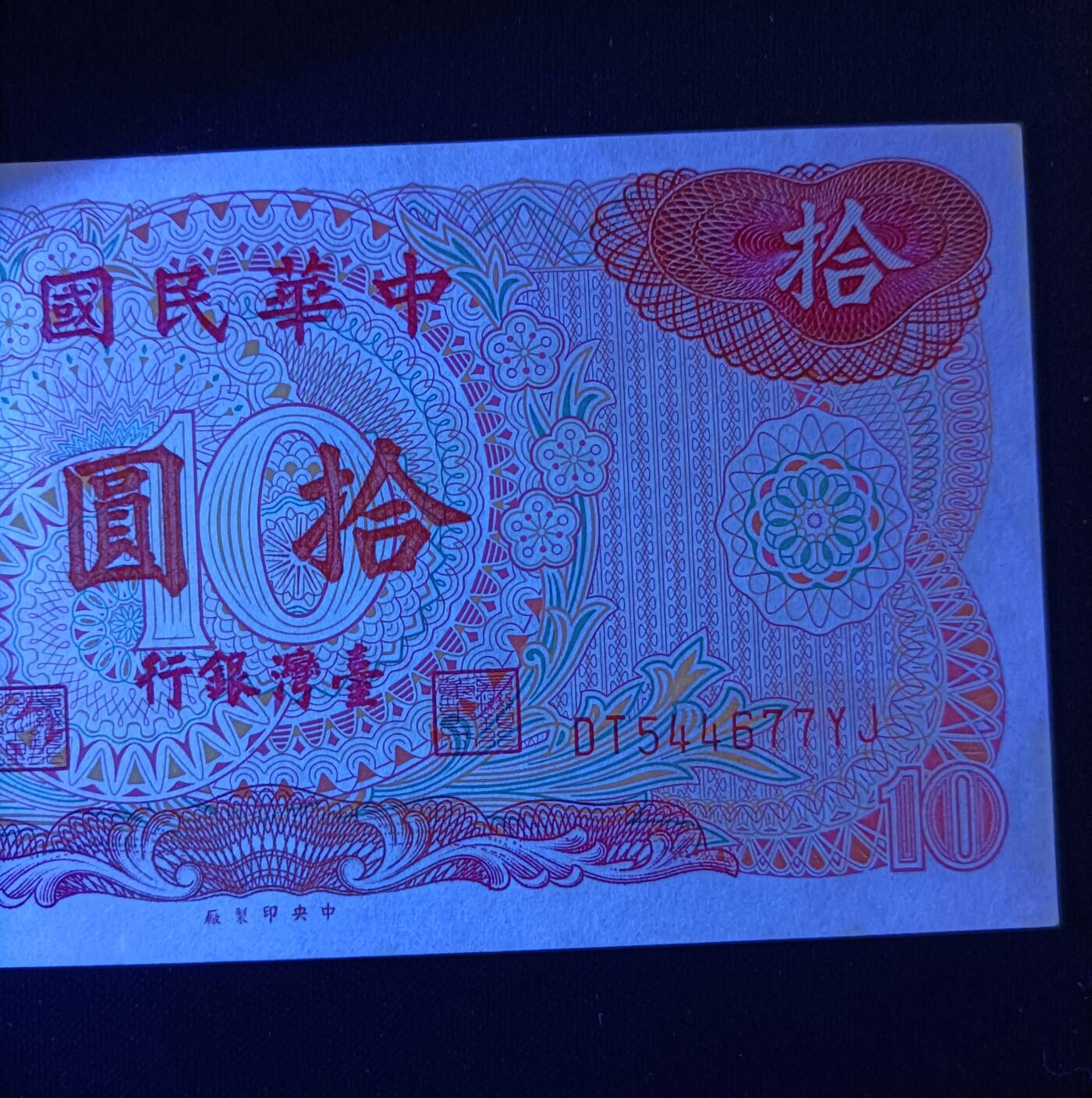 【游宝拍卖】乙巳蛇年78期  台湾-10元【民国65年 疑似水洗 荧光反应像图3】
