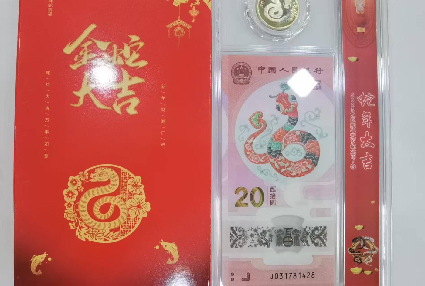 蛇纪念币钞合一版