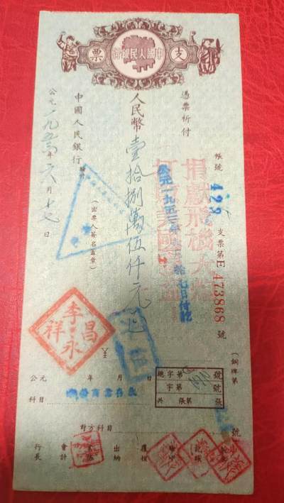 抗美援朝珍贵支票 - 抗美援朝珍贵支票