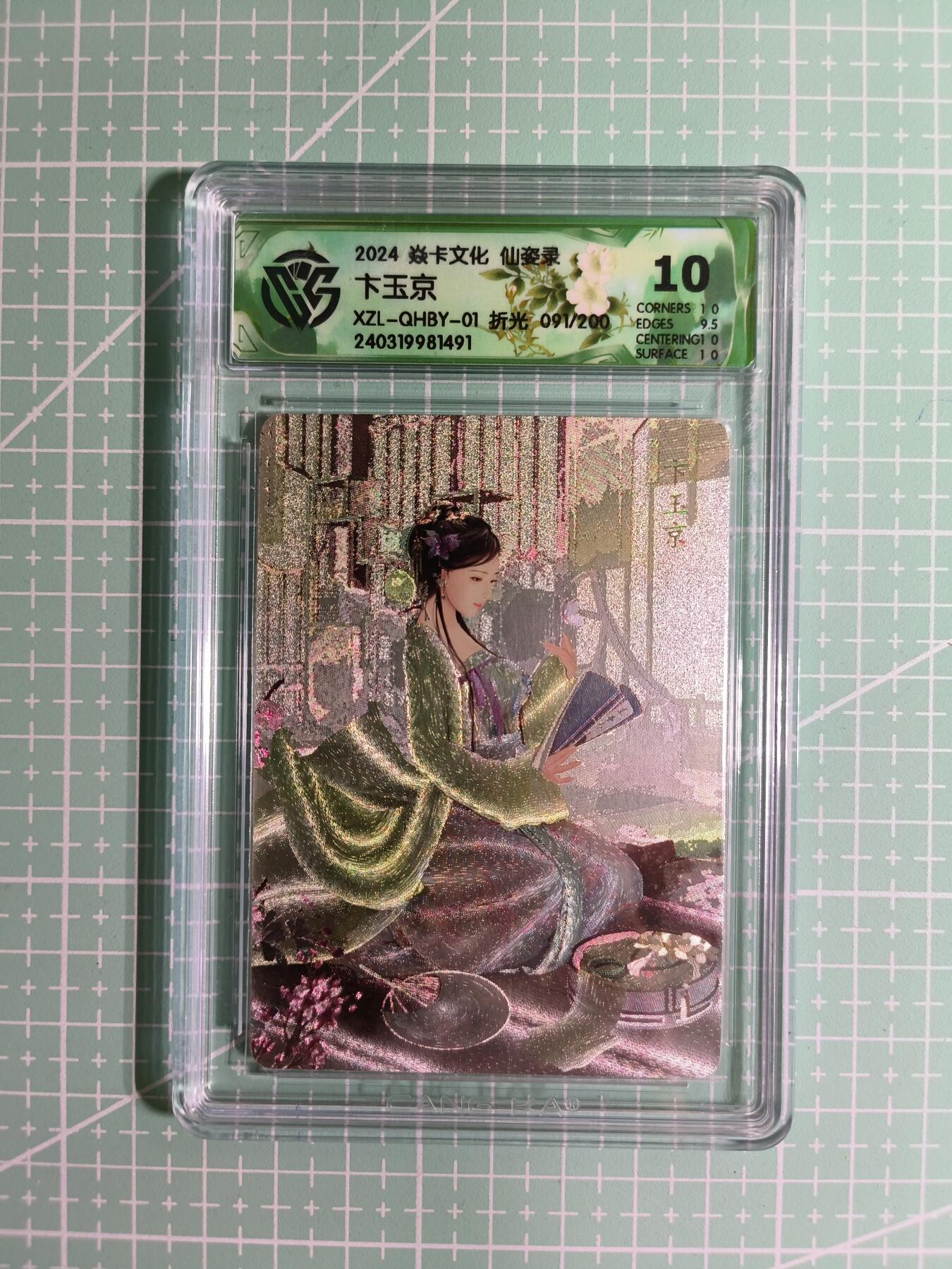C先生卡牌 第14期 《神州百花谱》《Art系列》《人间传》持续收拍品中... 【限编折光】焱卡文化×巴丁《仙姿录》091/200编 卞玉京 10分