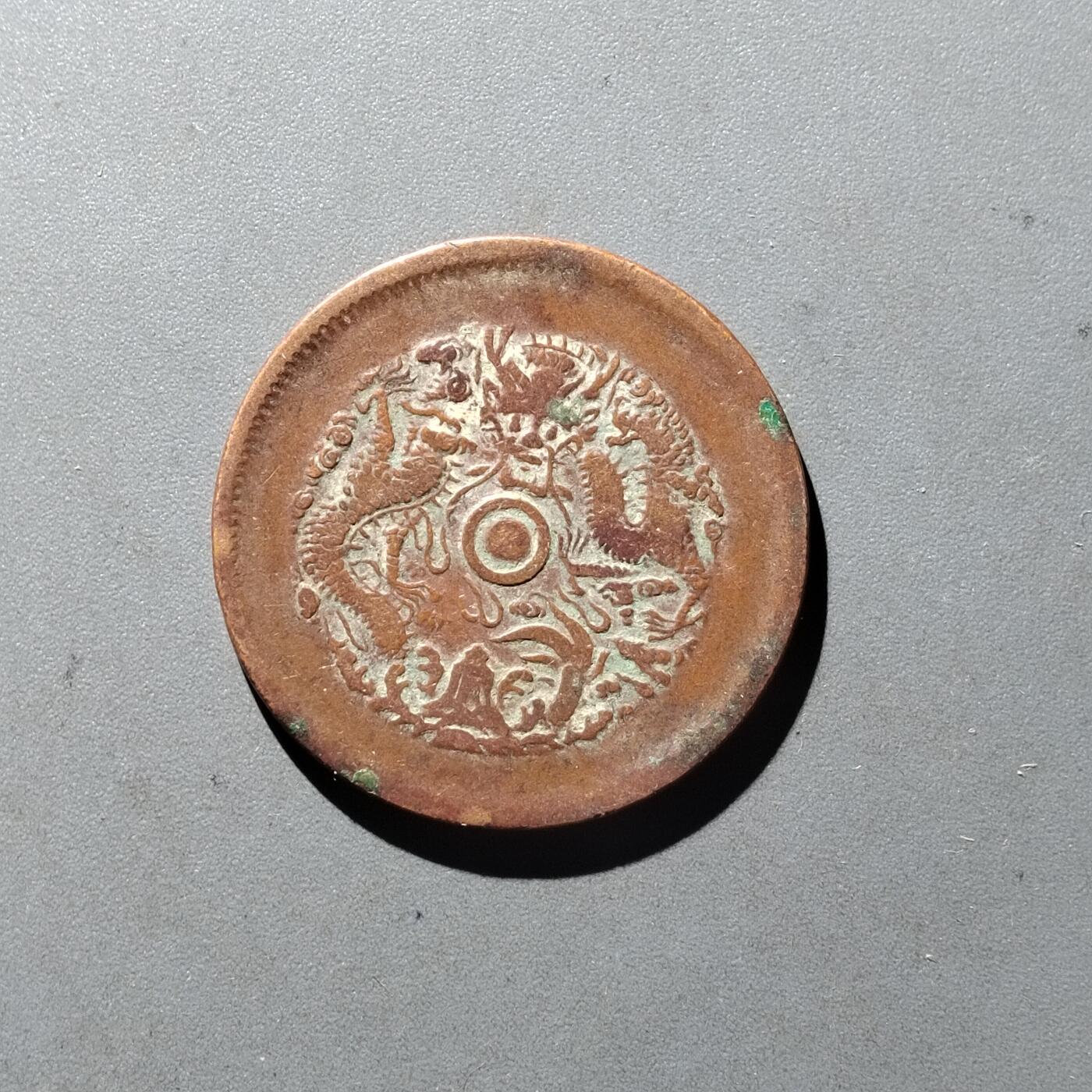 PCAI钱币14-545  钱币小专场 光绪十文