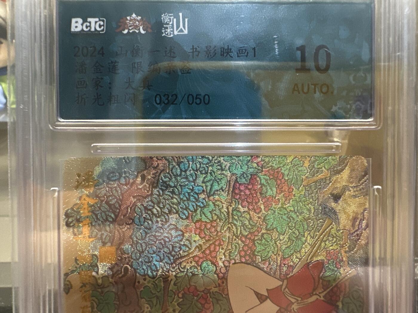 秋萤阁第26期 (10月16日周四晚上22点截拍，欢迎竞拍)  【亲签】2024 山衡一述 书影映画 潘金莲 限编亲签 画师：大真 032/050 