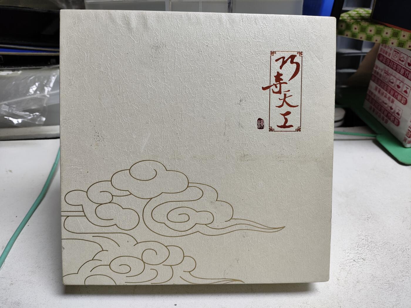 爱淘收藏，清货 巧夺天工红酸枝定制版U盘+移动电源+签字笔套装