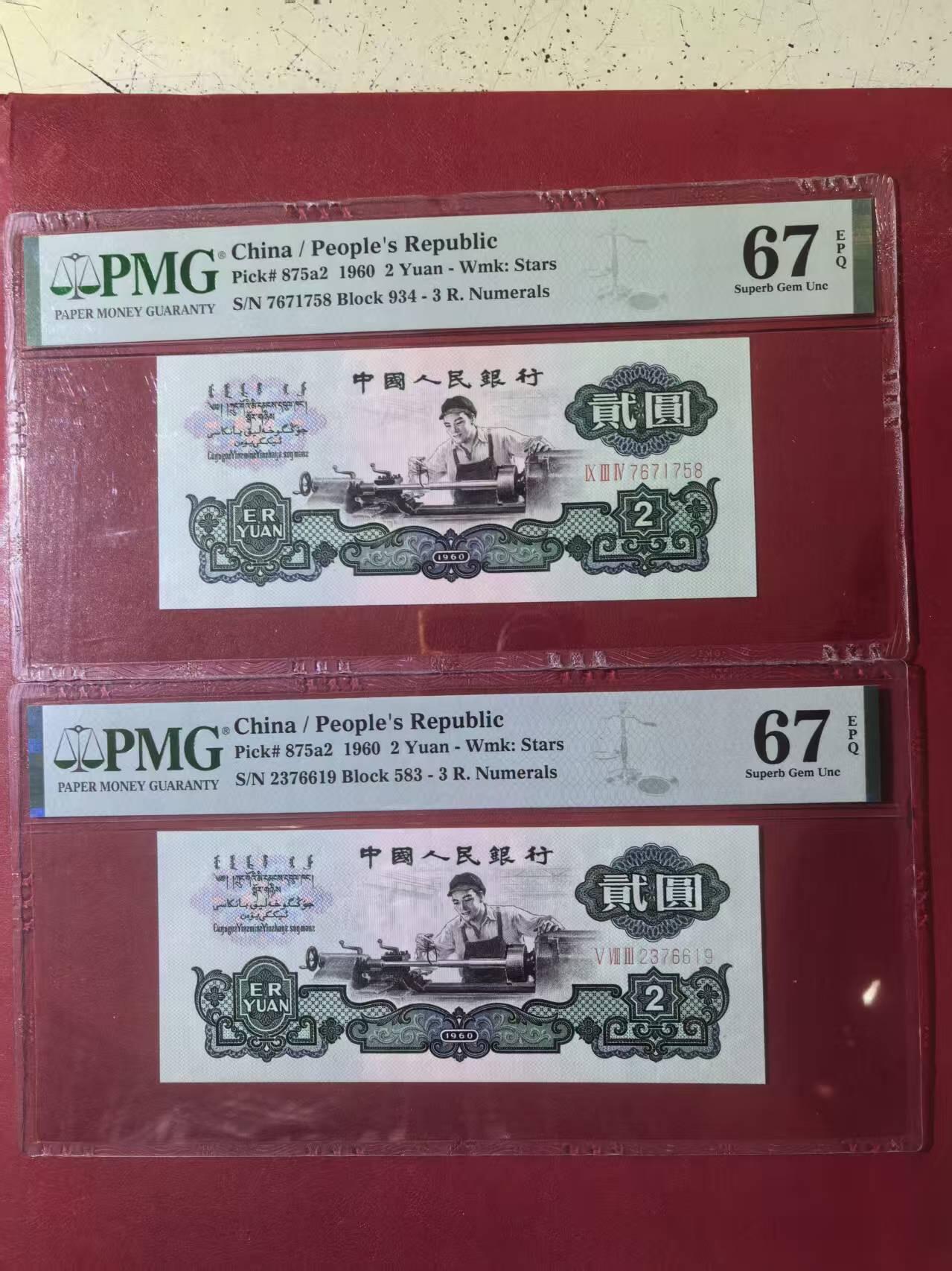 三版五星车工美评PMG67E无4重油墨，含尾8，四角尖尖，状态优秀，两张售价3900包顺丰