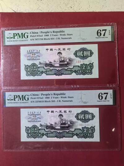三版五星车工美评PMG67E无4重油墨，含尾8，四角尖尖，状态优秀，两张售价3900包顺丰 - 三版五星车工美评PMG67E无4重油墨，含尾8，四角尖尖，状态优秀，两张售价3900包顺丰