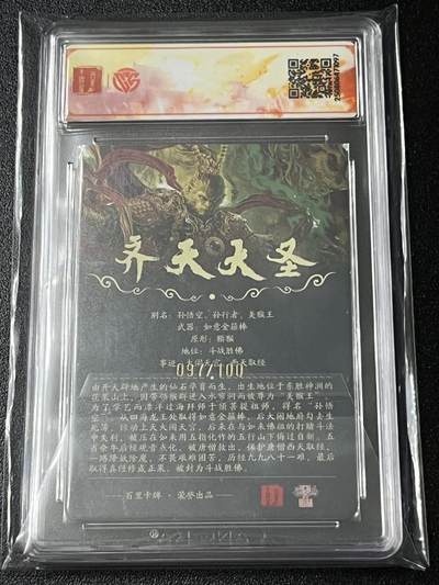 跨世纪的玩卡者们第6期 百里卡牌 飞鸿亲签 Vip兑换卡 齐天大圣 粗闪限编亲签097/100