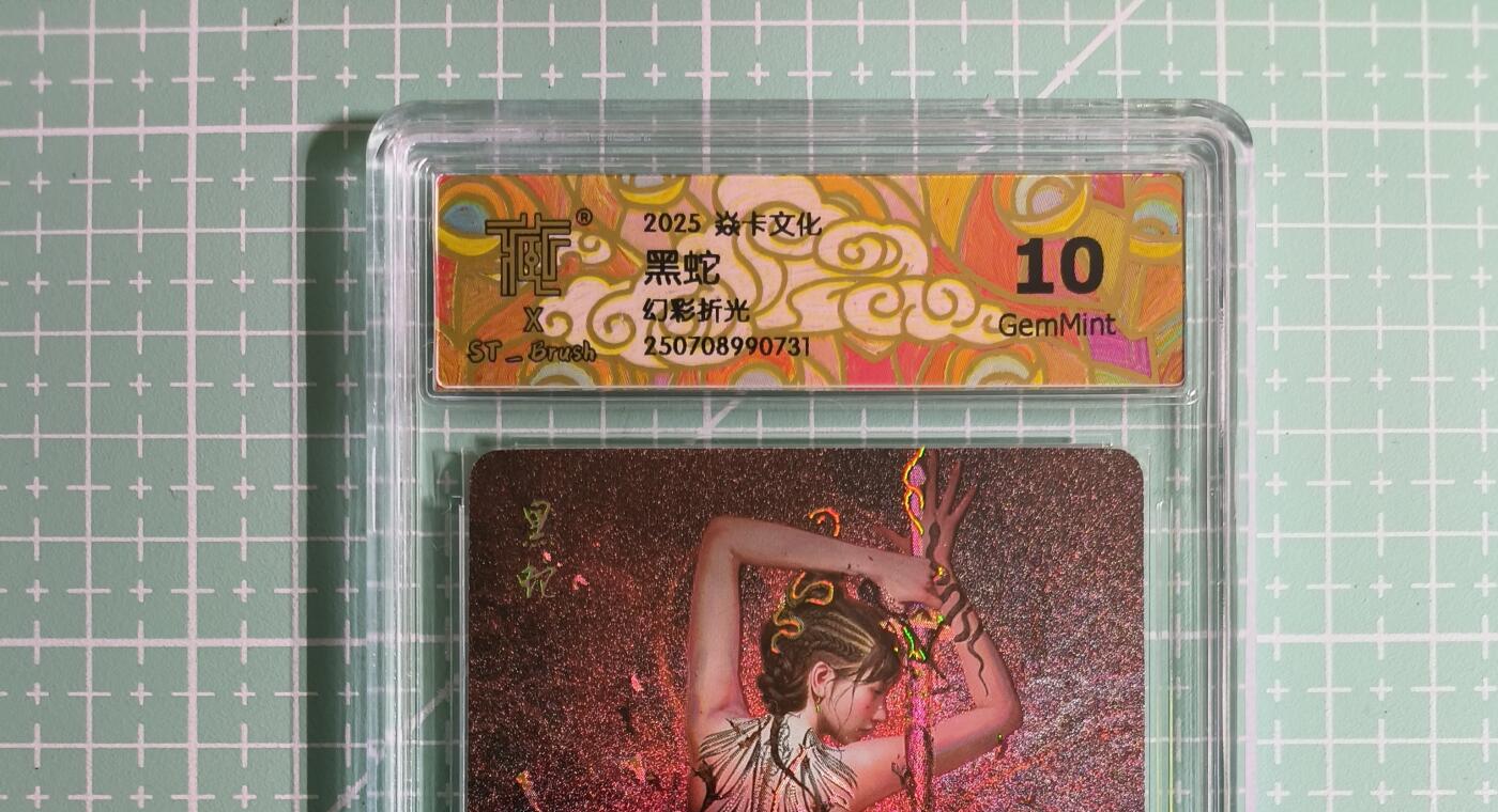 C先生卡牌 第14期 《神州百花谱》《Art系列》《人间传》持续收拍品中... 【幻彩折光】燎原×刷子《妖姬传》黑蛇① 10G
