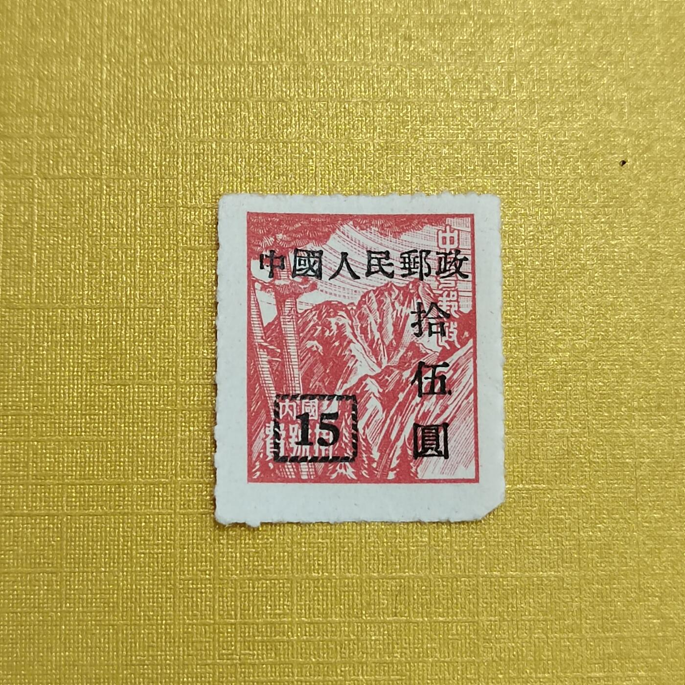 PCAI钱币16-547  二元邮票小专场 中华改五十