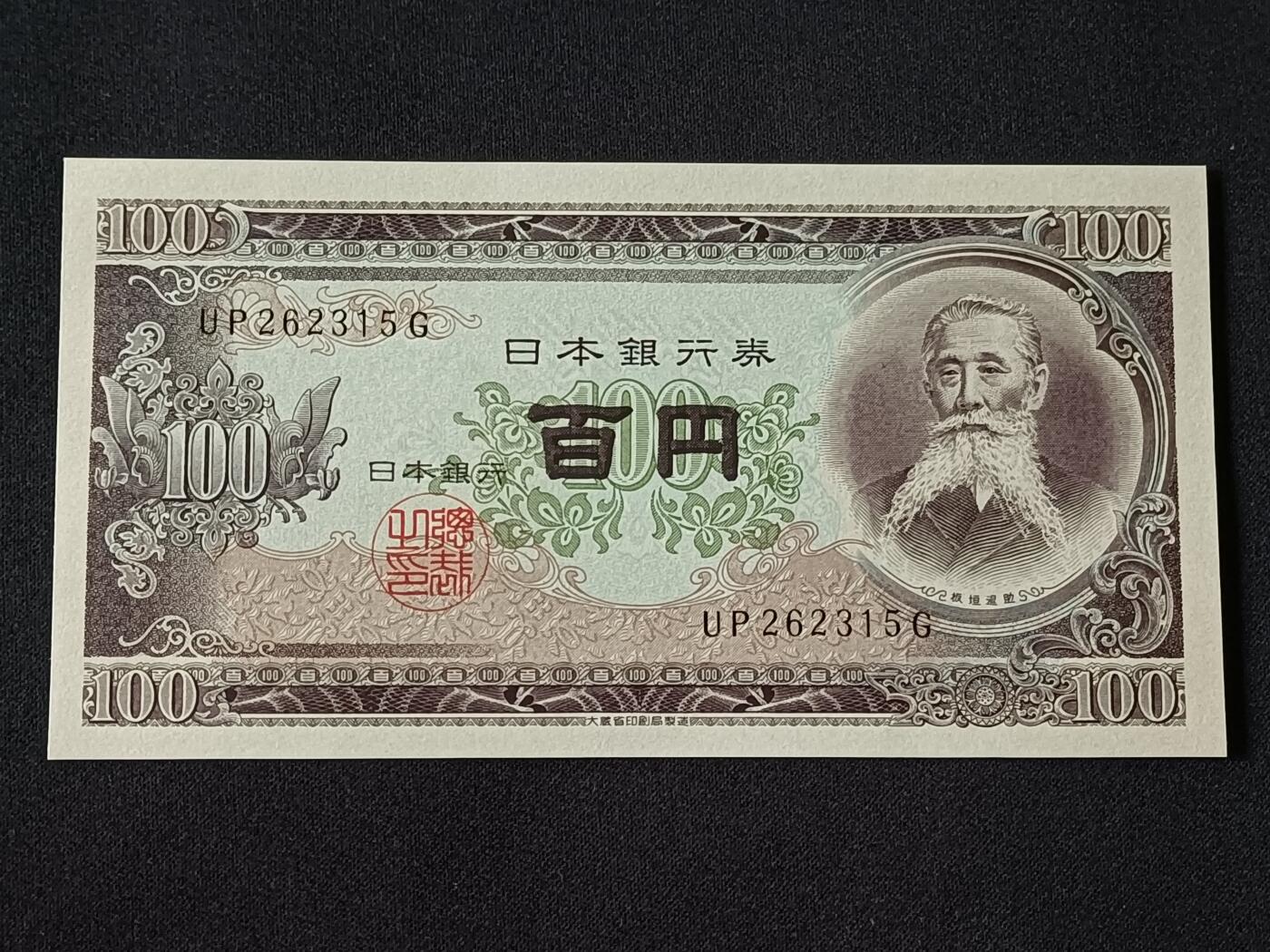【游宝拍卖】乙巳蛇年78期  日本-100元【板垣退助版 全新UNC】