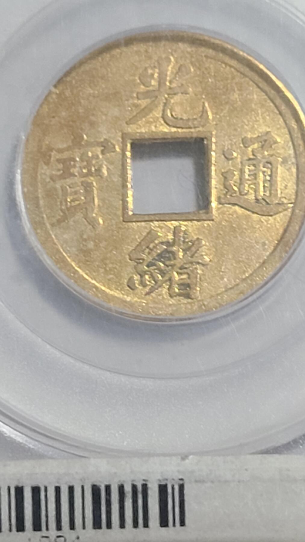 机制光绪通宝MS61公博评级币一枚官网可查