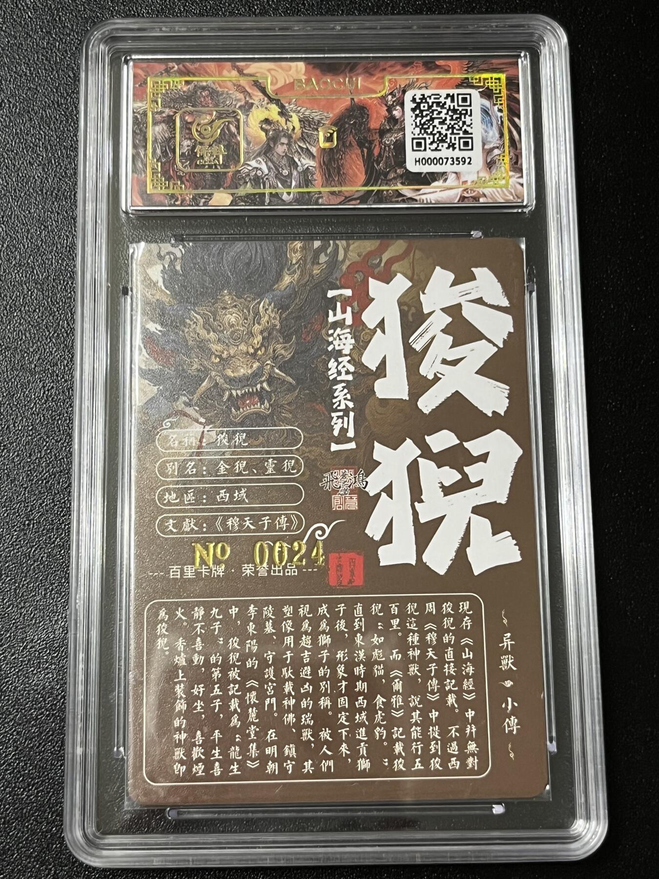 跨世纪的玩卡者们第3期（本期主打百里飞鸿水浒2，山海经，王涌喆西游） 百里飞鸿山海经 飞鸿亲签限编024 狻猊