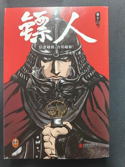 天玑星卡拍第129期《10.16周四截拍》持续收拍收评中 满赠卡需备注 - 【亲签书】许先哲 镖人 卷十二 瑕疵品相