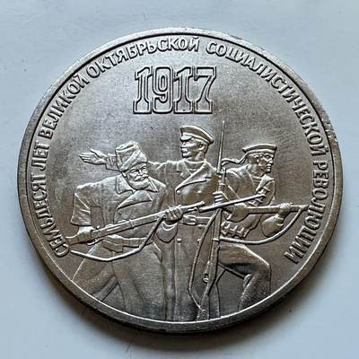 🌹外币初藏🌹🐯2025年第114场  每周二四六晚8️⃣点 接代拍 - 十月革命三卢布