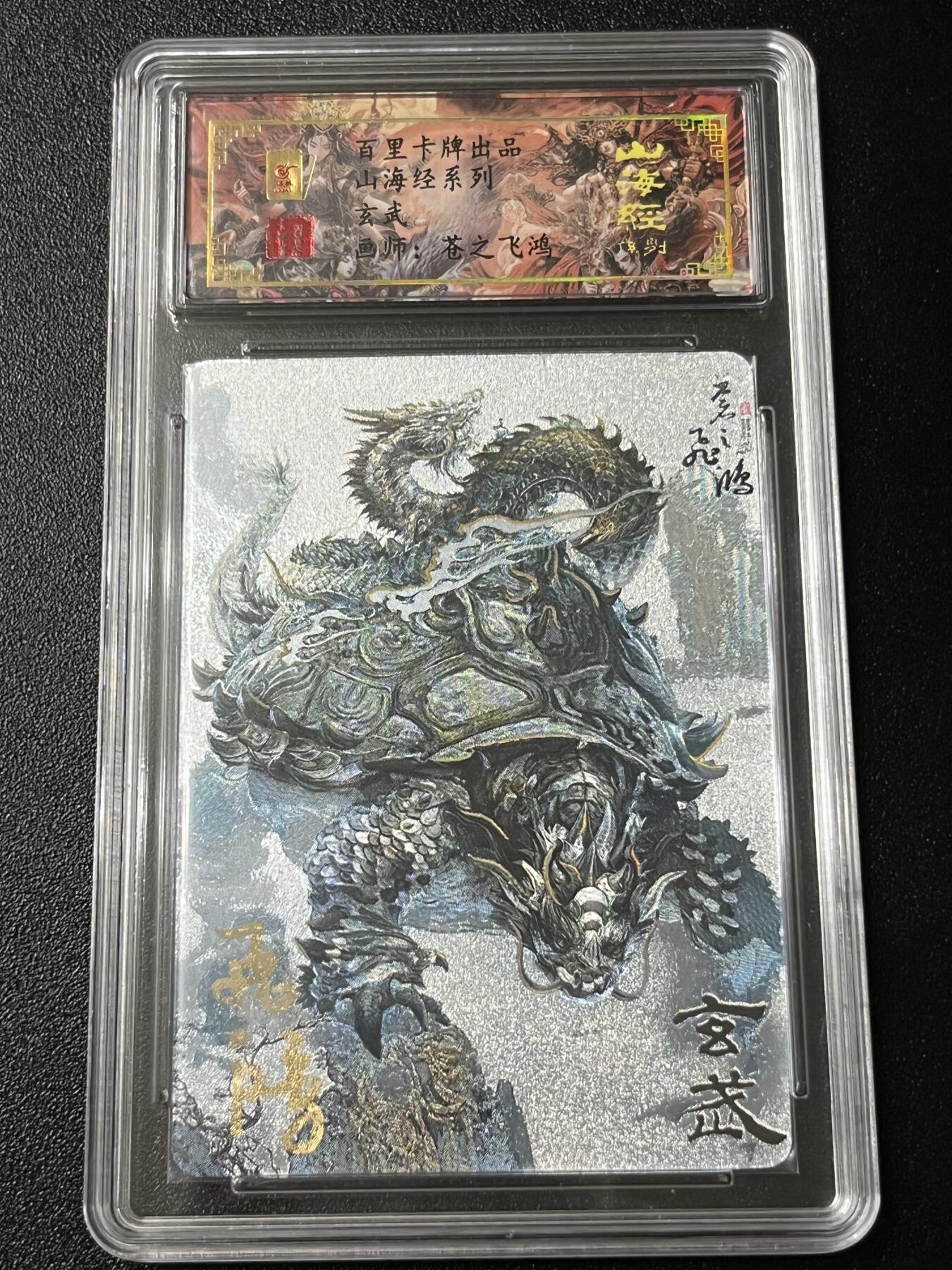 跨世纪的玩卡者们第3期（本期主打百里飞鸿水浒2，山海经，王涌喆西游）