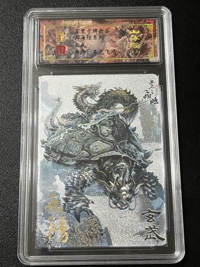 跨世纪的玩卡者们第3期（本期主打百里飞鸿水浒2，山海经，王涌喆西游） - 百里飞鸿山海经 飞鸿亲签限编041 玄武