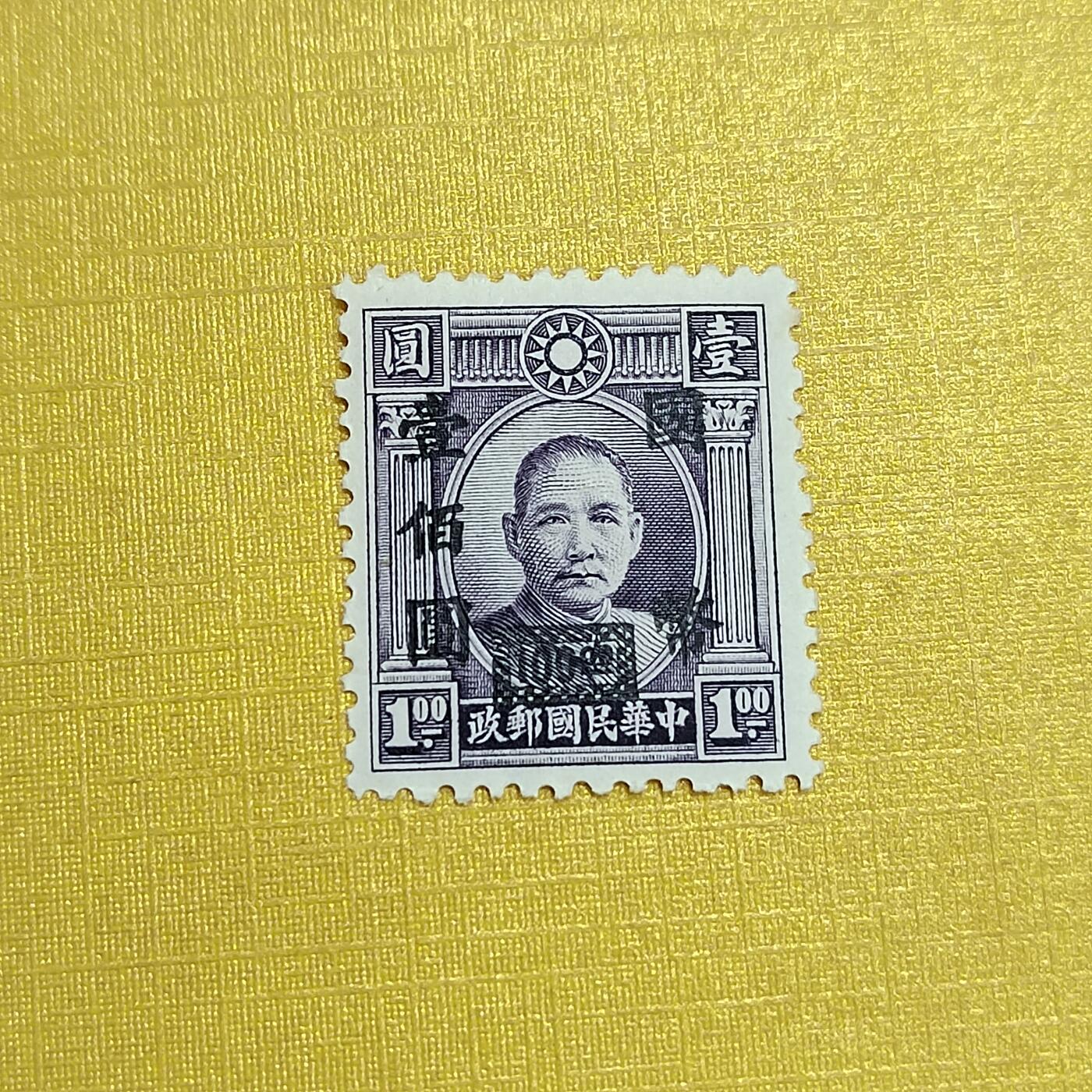 PCAI钱币16-547  二元邮票小专场
