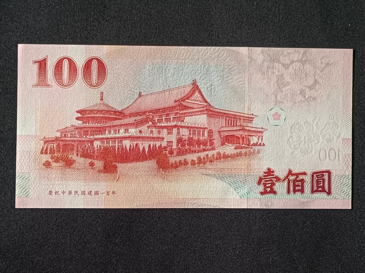 【游宝拍卖】乙巳蛇年78期  台湾-100元【建国百年纪念钞 中间豹永恒号 KV955583 全新UNC】