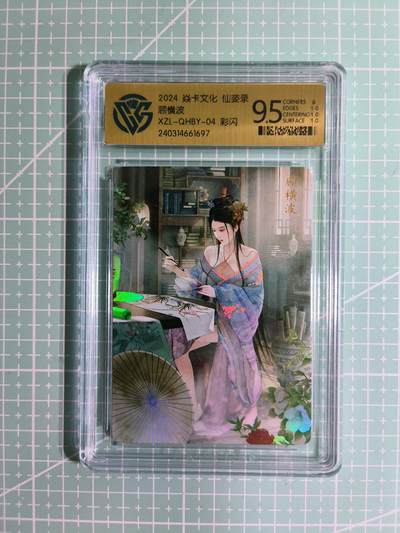 C先生卡牌 第14期 《神州百花谱》《Art系列》《人间传》持续收拍品中... - 【彩闪】焱卡文化×巴丁《仙姿录》顾横波 9.5分