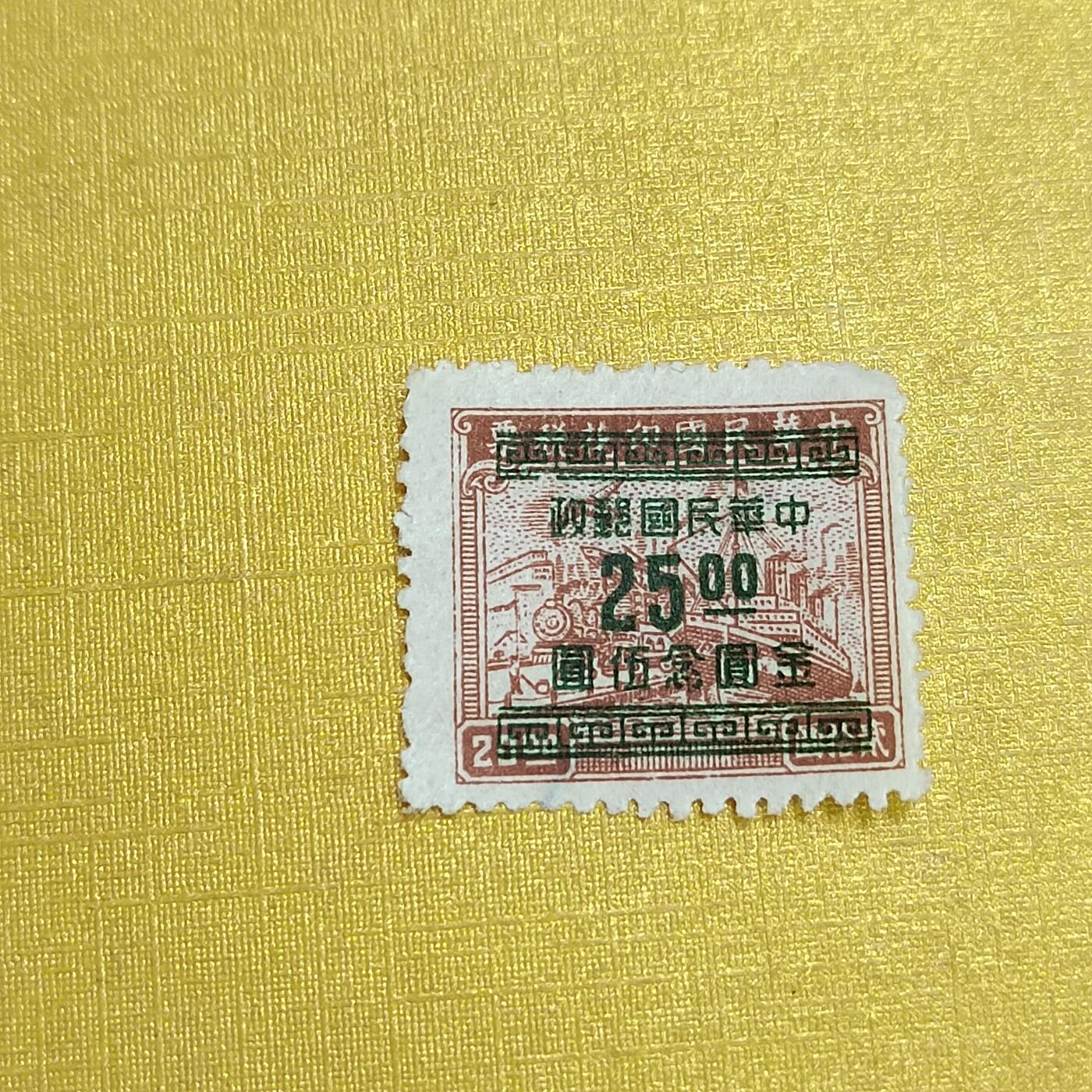 PCAI钱币16-547  二元邮票小专场 税改邮25