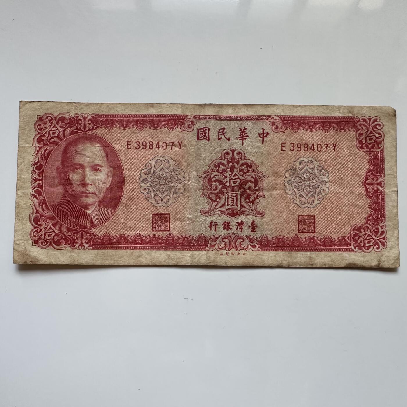 🌹外币初藏🌹🐯2025年第114场  每周二四六晚8️⃣点 接代拍 民国58年¥10 a