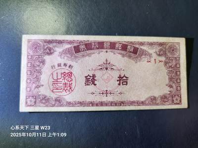 10月12号晚上8点 外国纸币自动截拍第41场 - 朝鲜银行开国第一版10钱几乎全新