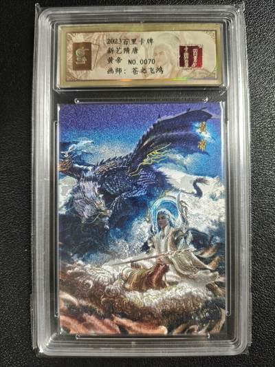 天玑星卡拍第128期《10.13周一截拍》持续收拍收评中 满赠卡需备注 - 【亲签卡】百里卡牌 苍之飞鸿 山海经系列 黄帝 0070 冷烫粗闪 保粹专属标
