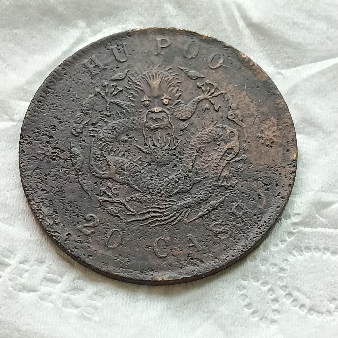 保真清朝光绪元宝二十文随机发