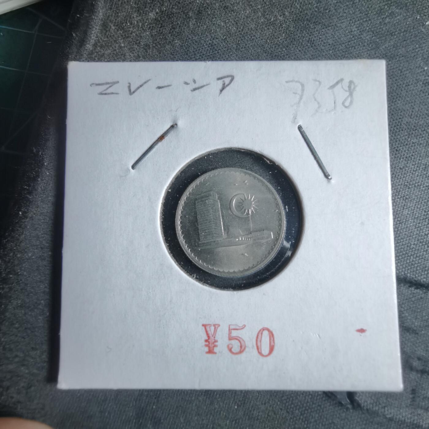 沼泽如烟--第873场 马来西亚1981年五分