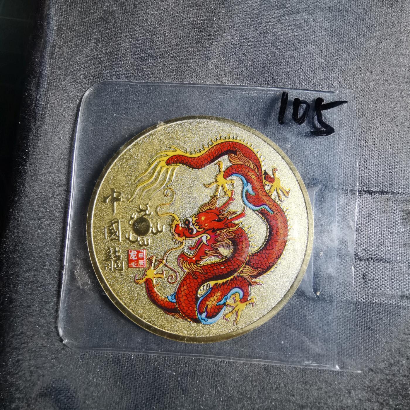 沼泽如烟--第872场 中国龙纪念章
