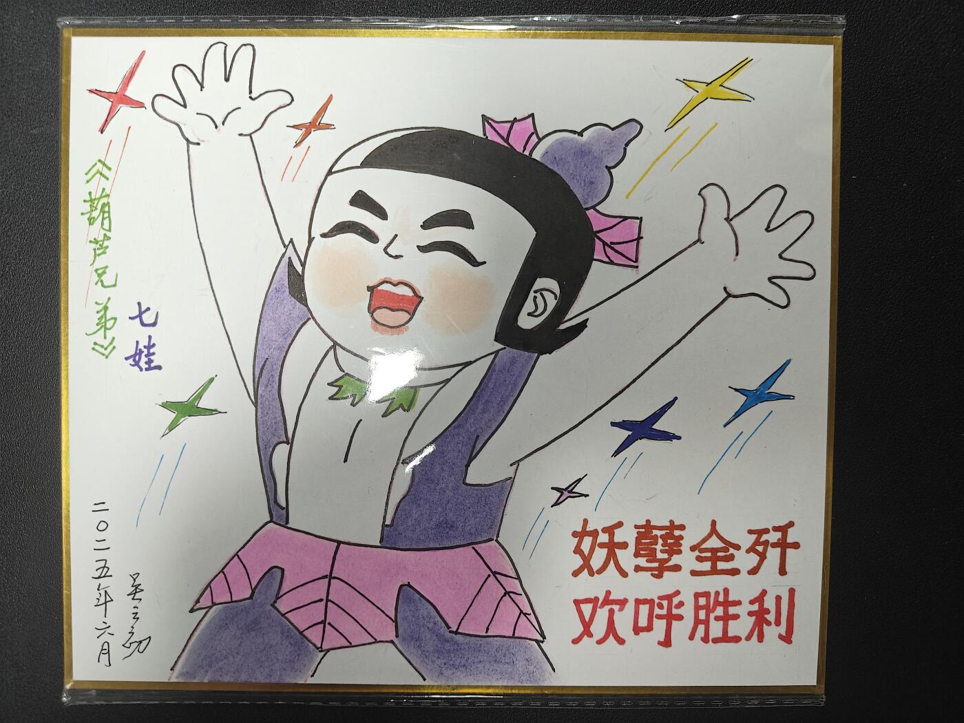 天玑星卡拍第129期《10.16周四截拍》持续收拍收评中 满赠卡需备注 【简绘色纸】葫芦兄弟 吴云初（上美官方画师） 七娃 18*21CM 色纸