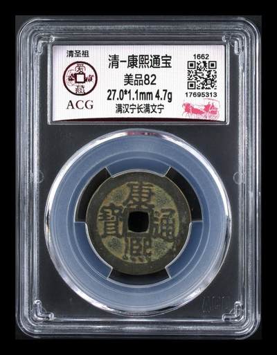 🔥 爱藏评级—清—康熙通宝—满汉宁长满文宁，直径27毫米，早期铸币，尺寸比较大，字口清晰。十分难得！ - 🔥 爱藏评级—清—康熙通宝—满汉宁长满文宁，直径27毫米，早期铸币，尺寸比较大，字口清晰。十分难得！