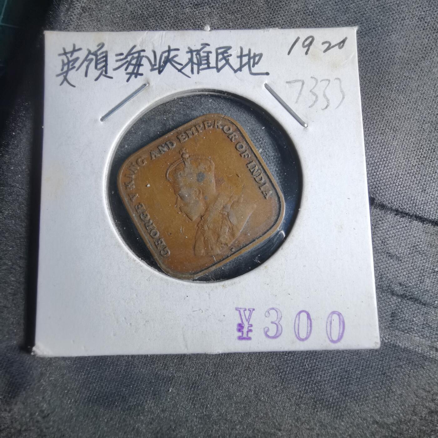 沼泽如烟--第873场 英属海峡1920年一分