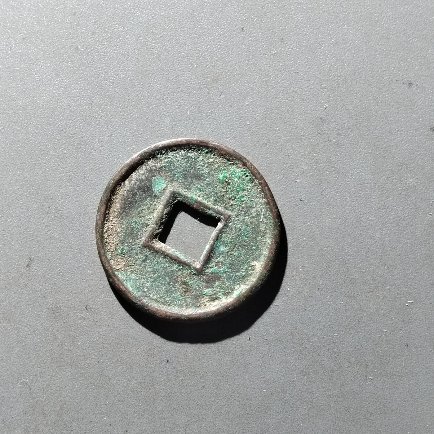 PCAI钱币14-545  钱币小专场 货泉