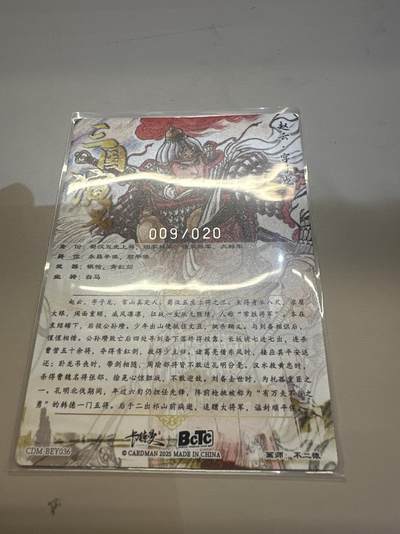 秋萤阁第26期 (10月16日周四晚上22点截拍，欢迎竞拍)  - 【限编】卡德曼 不二猿 赵云009/020