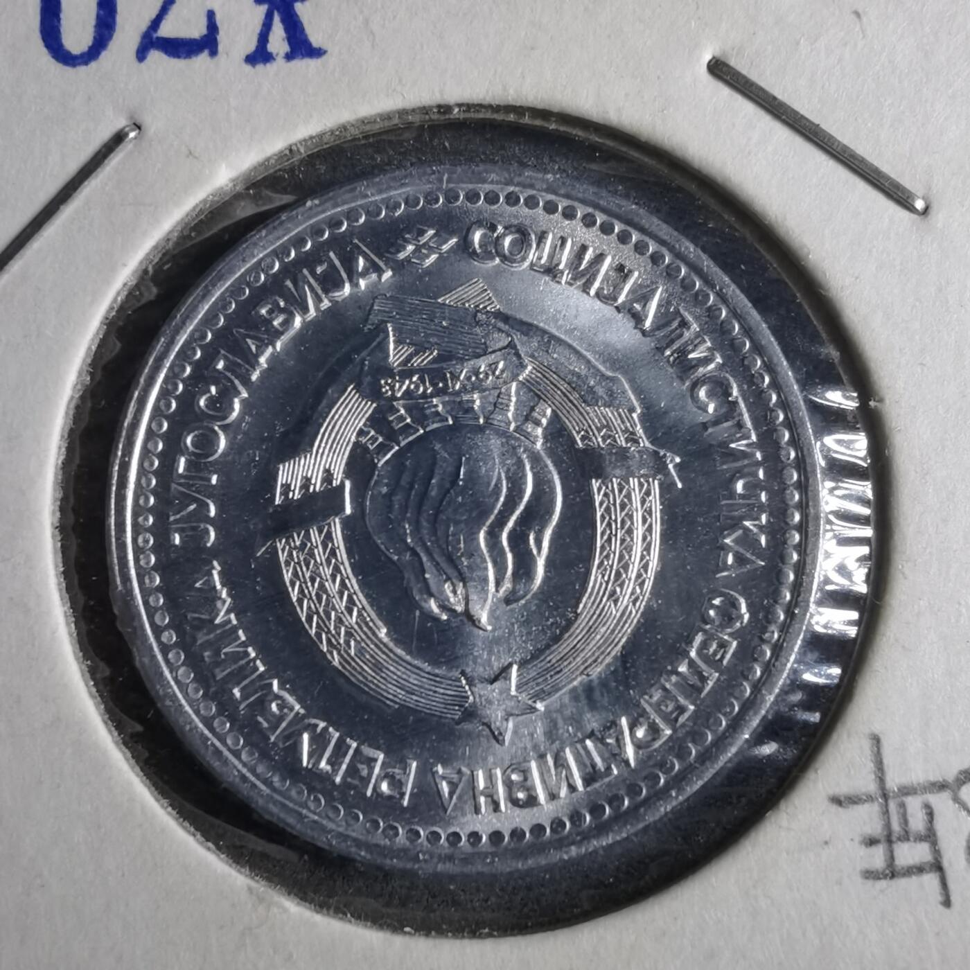 沼泽如烟--第873场 南斯拉夫1963年5第纳尔